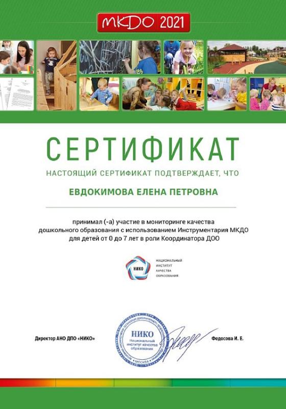 Сертификат Евдокимовой Е.П.