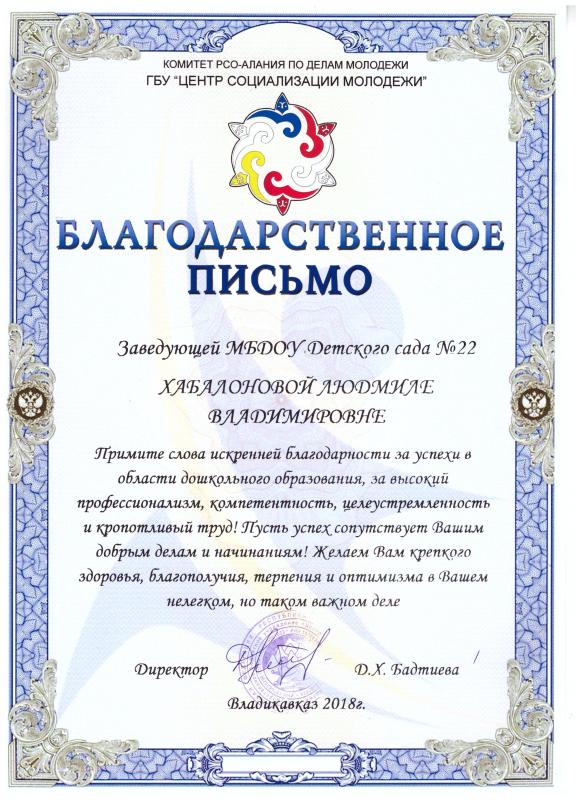 Благодарственное письмо Хабалоновой Л. В.