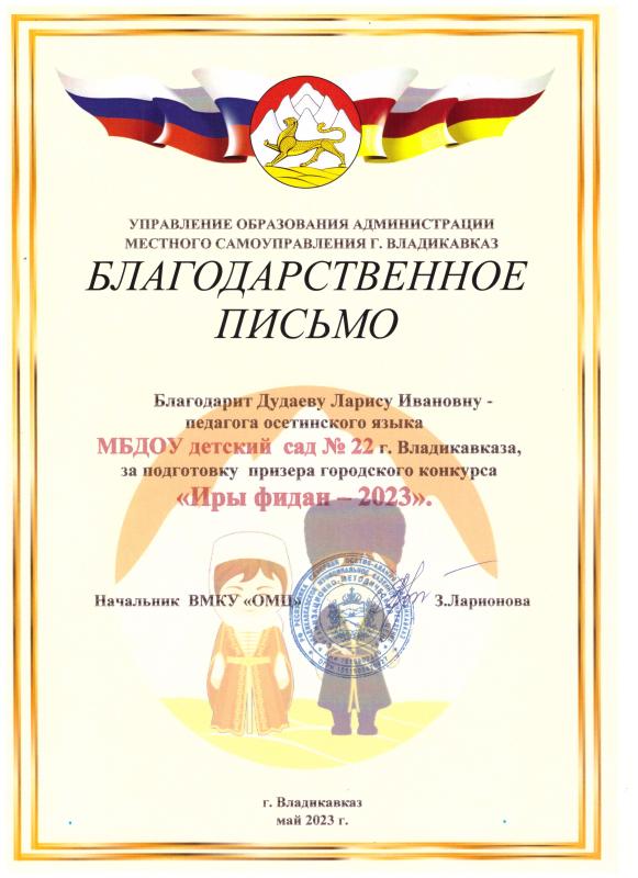 Благодарственное письмо Дудаева Л.